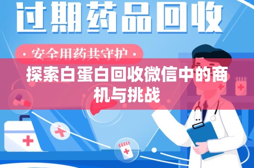 长沙探索白蛋白回收微信中的商机与挑战