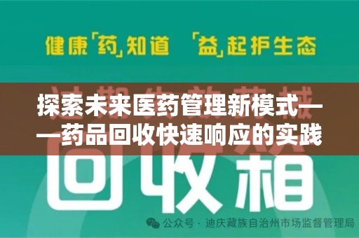 长沙探索未来医药管理新模式——药品回收快速响应的实践与展望