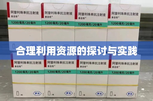 长沙合理利用资源的探讨与实践