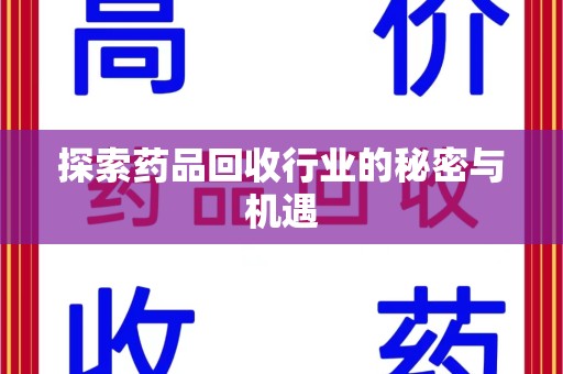 长沙探索药品回收行业的秘密与机遇