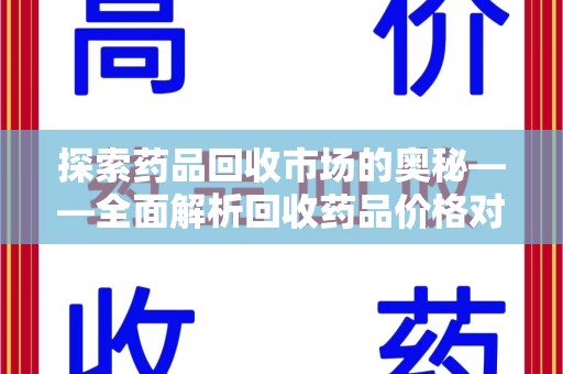 长沙探索药品回收市场的奥秘——全面解析回收药品价格对比