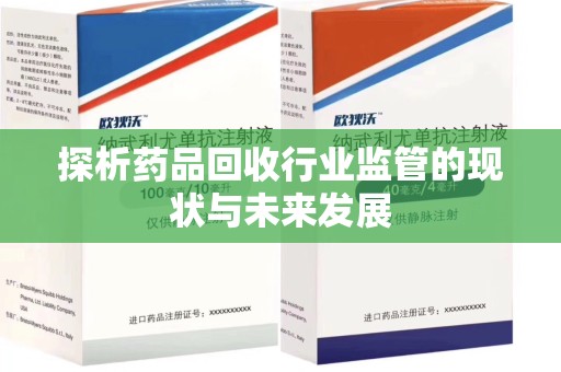 长沙探析药品回收行业监管的现状与未来发展