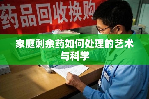 长沙家庭剩余药如何处理的艺术与科学