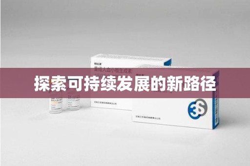 长沙探索可持续发展的新路径