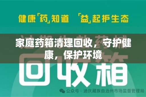 长沙家庭药箱清理回收，守护健康，保护环境