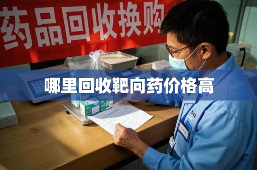 长沙哪里回收靶向药价格高