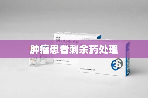 长沙肿瘤患者剩余药处理