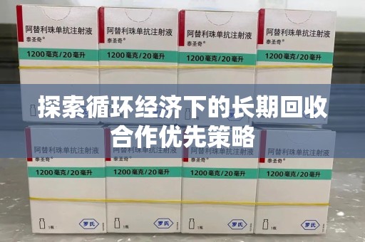 长沙探索循环经济下的长期回收合作优先策略
