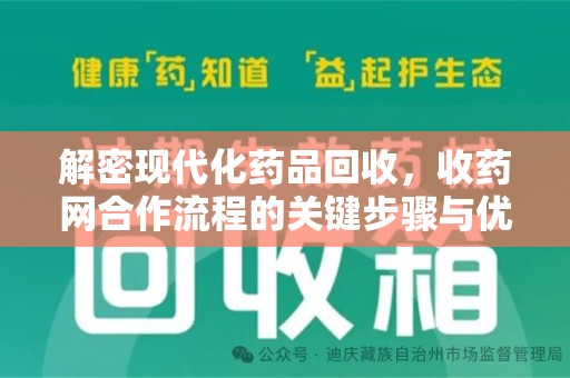 长沙解密现代化药品回收，收药网合作流程的关键步骤与优势