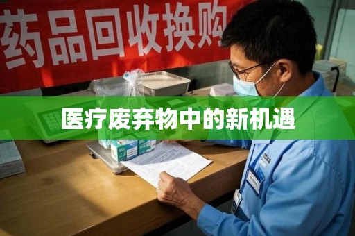 长沙医疗废弃物中的新机遇
