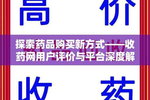 长沙探索药品购买新方式——收药网用户评价与平台深度解析