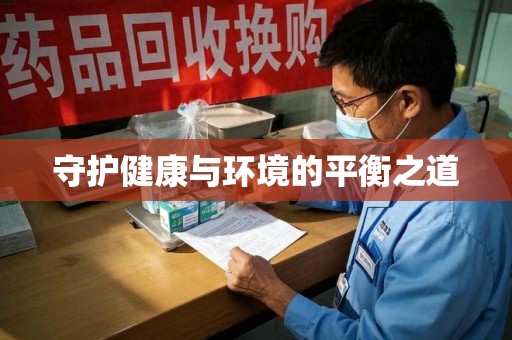 长沙守护健康与环境的平衡之道