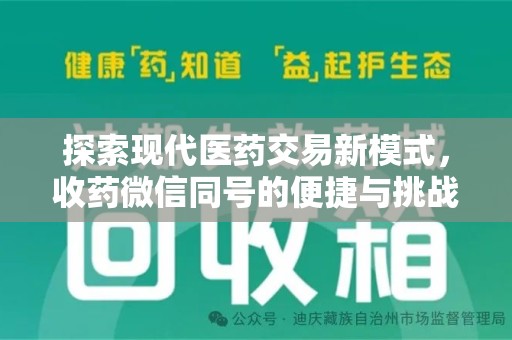 长沙探索现代医药交易新模式，收药微信同号的便捷与挑战
