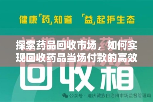 长沙探索药品回收市场，如何实现回收药品当场付款的高效模式