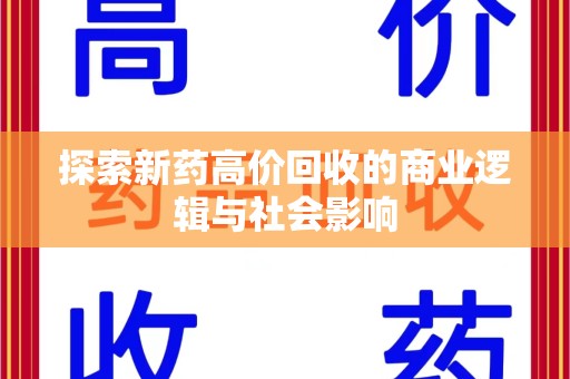 长沙探索新药高价回收的商业逻辑与社会影响