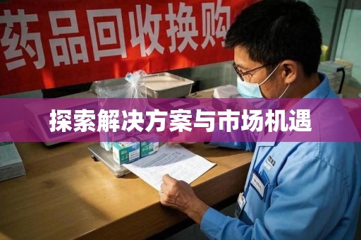 长沙探索解决方案与市场机遇