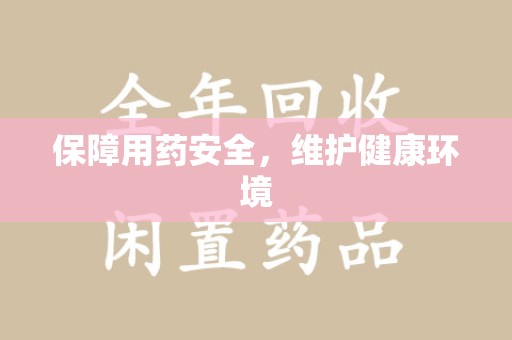长沙保障用药安全，维护健康环境