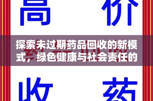 长沙探索未过期药品回收的新模式，绿色健康与社会责任的双重驱动