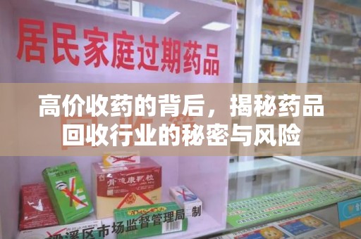 长沙高价收药的背后，揭秘药品回收行业的秘密与风险