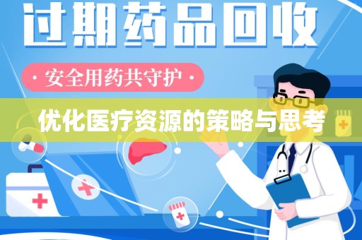 长沙优化医疗资源的策略与思考