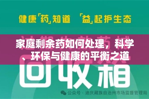 长沙家庭剩余药如何处理，科学、环保与健康的平衡之道