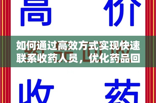 长沙如何通过高效方式实现快速联系收药人员，优化药品回收流程
