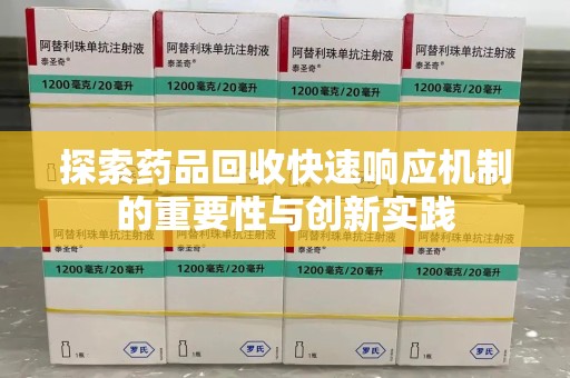 长沙探索药品回收快速响应机制的重要性与创新实践