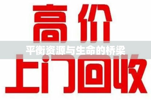 长沙平衡资源与生命的桥梁