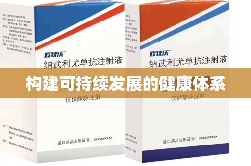 长沙构建可持续发展的健康体系
