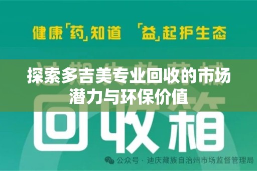 长沙探索多吉美专业回收的市场潜力与环保价值
