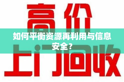 长沙如何平衡资源再利用与信息安全？