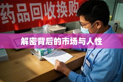 长沙解密背后的市场与人性