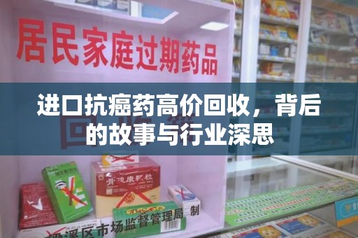 长沙进口抗癌药高价回收，背后的故事与行业深思