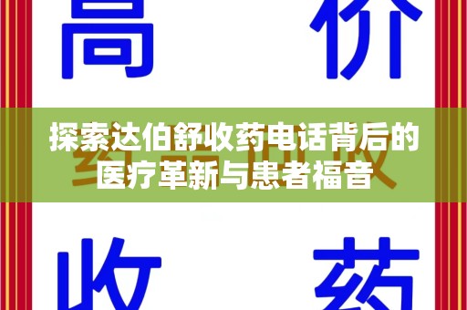 长沙探索达伯舒收药电话背后的医疗革新与患者福音