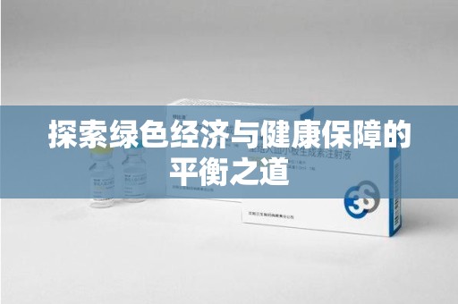 长沙探索绿色经济与健康保障的平衡之道