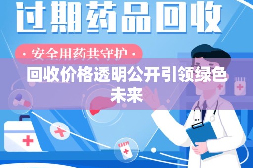 长沙回收价格透明公开引领绿色未来