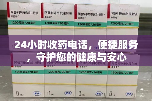 长沙24小时收药电话，便捷服务，守护您的健康与安心