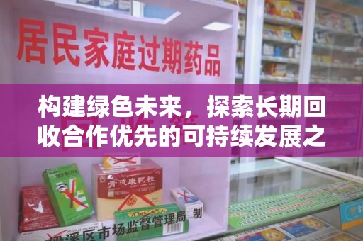 长沙构建绿色未来，探索长期回收合作优先的可持续发展之路