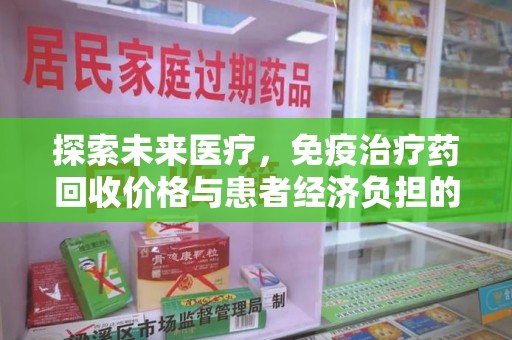 长沙探索未来医疗，免疫治疗药回收价格与患者经济负担的平衡之道