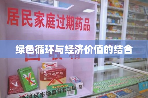 长沙绿色循环与经济价值的结合