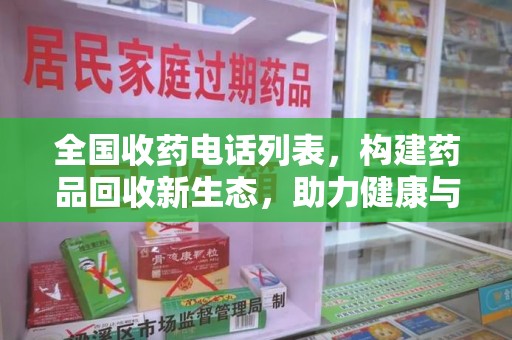 长沙全国收药电话列表，构建药品回收新生态，助力健康与环保