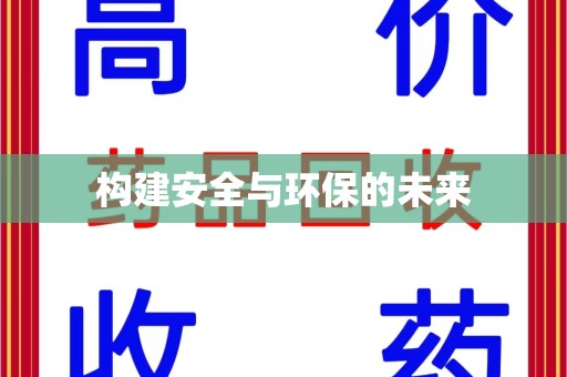 长沙构建安全与环保的未来