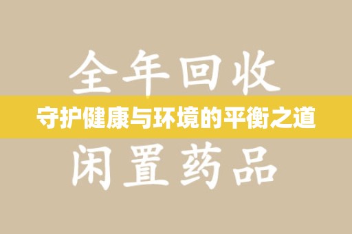 长沙守护健康与环境的平衡之道