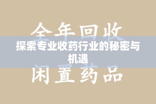长沙探索专业收药行业的秘密与机遇