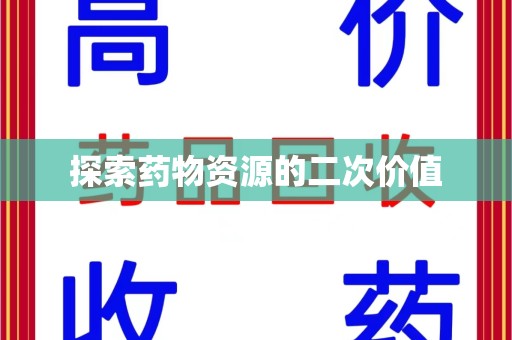 长沙探索药物资源的二次价值
