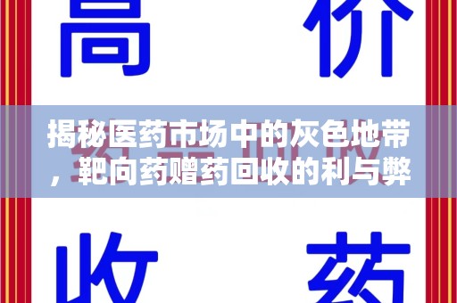 长沙揭秘医药市场中的灰色地带，靶向药赠药回收的利与弊