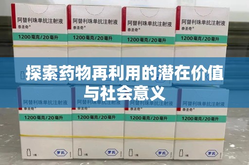 长沙探索药物再利用的潜在价值与社会意义
