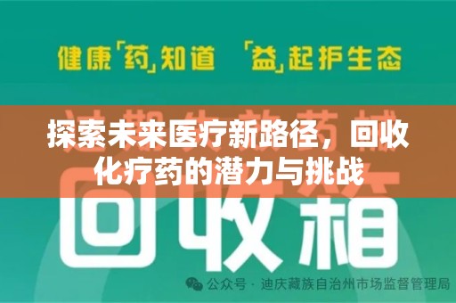 长沙探索未来医疗新路径，回收化疗药的潜力与挑战