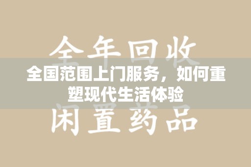 长沙全国范围上门服务，如何重塑现代生活体验