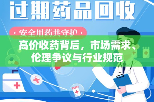 长沙高价收药背后，市场需求、伦理争议与行业规范